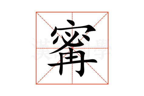 寗 意思|寗的意思，寗字的意思